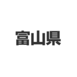 富山県