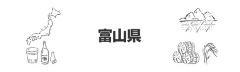 富山県