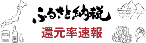 ふるさと納税 還元率速報