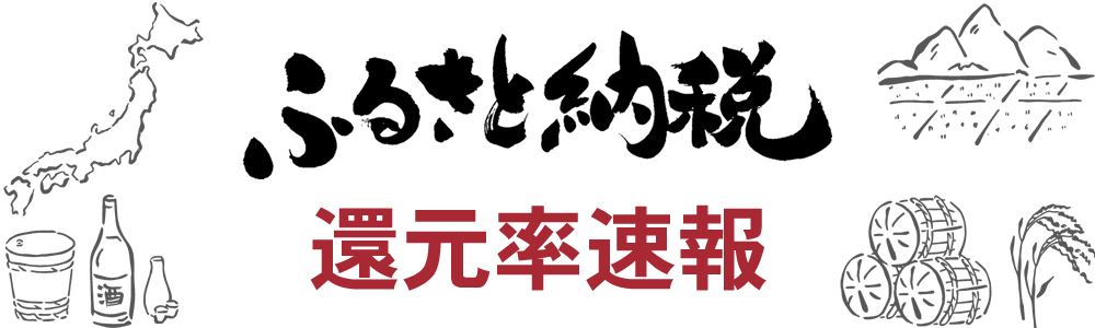 ふるさと納税 還元率速報