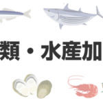 魚介類・水産加工品