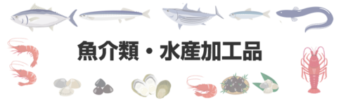 魚介類・水産加工品