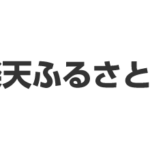 楽天ふるさと納税