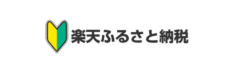 楽天ふるさと納税