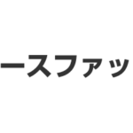 レディースファッション