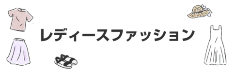 レディースファッション