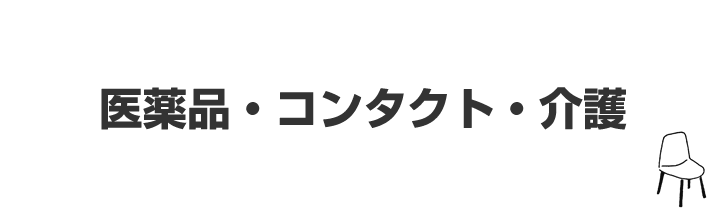 医薬品・コンタクト・介護