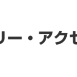 ジュエリー・アクセサリー