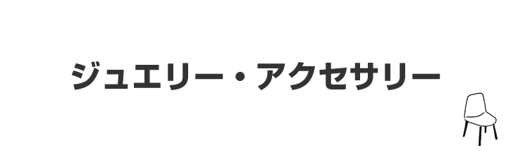 ジュエリー・アクセサリー