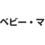 キッズ・ベビー・マタニティ