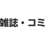 本・雑誌・コミック