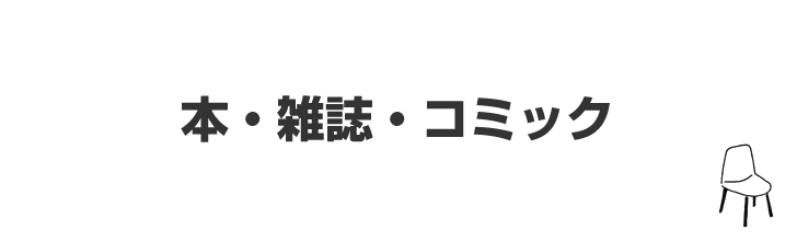 本・雑誌・コミック