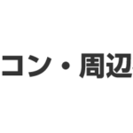 パソコン・周辺機器