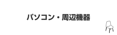 パソコン・周辺機器