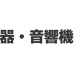 楽器・音響機器