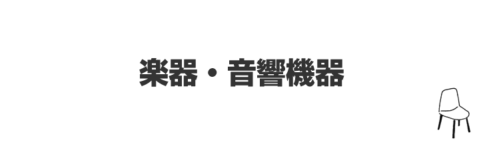 楽器・音響機器