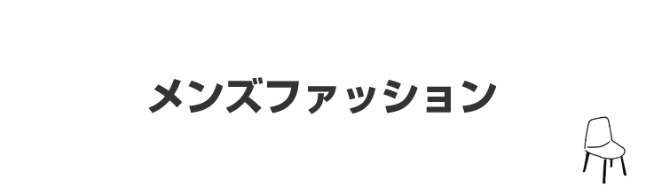 メンズファッション