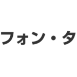 スマートフォン・タブレット