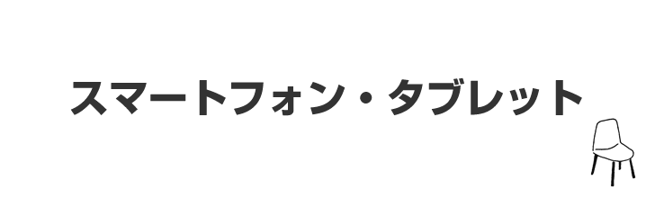 スマートフォン・タブレット