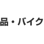 車用品・バイク用品