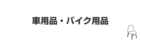 車用品・バイク用品