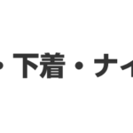 インナー・下着・ナイトウェア