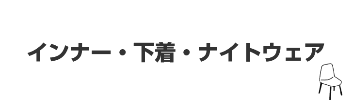 インナー・下着・ナイトウェア