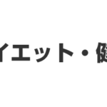 ダイエット・健康