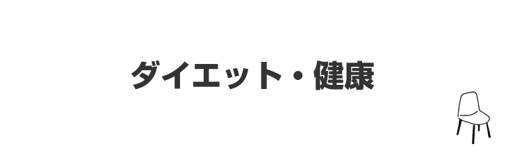 ダイエット・健康