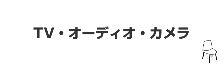 TV・オーディオ・カメラ