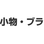 バッグ・小物・ブランド雑貨