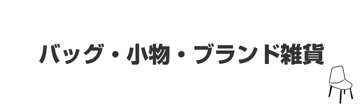 バッグ・小物・ブランド雑貨