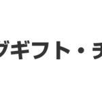 カタログギフト・チケット