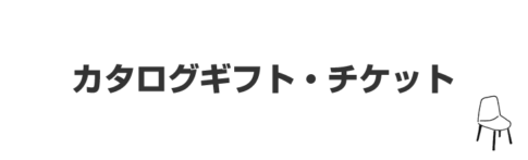 カタログギフト・チケット