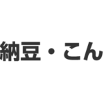 豆腐・納豆・こんにゃく