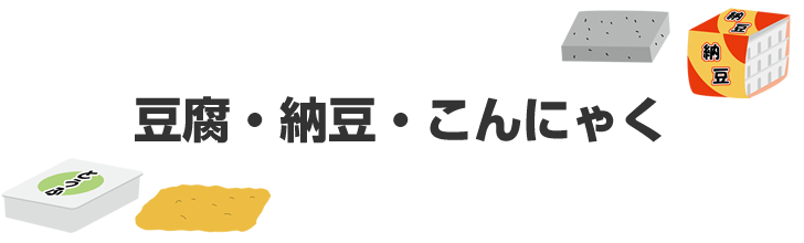 豆腐・納豆・こんにゃく