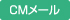 ＣＭメール