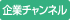 企業チャンネル
