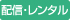 配信・レンタル