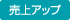 売上アップ