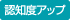 認知度アップ