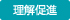 理解促進