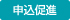 申込促進