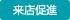 来店促進