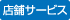 店舗サービス