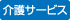 介護サービス