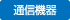 通信機器