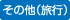 その他(旅行)