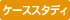 ケーススタディ