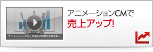 アニメーションで売上アップ！